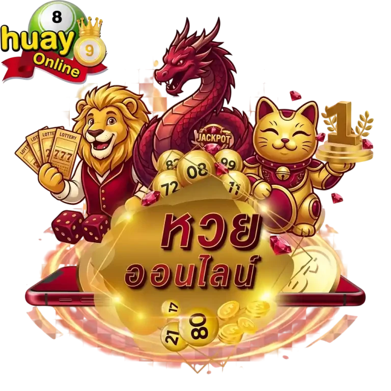 หวยออนไลน์
