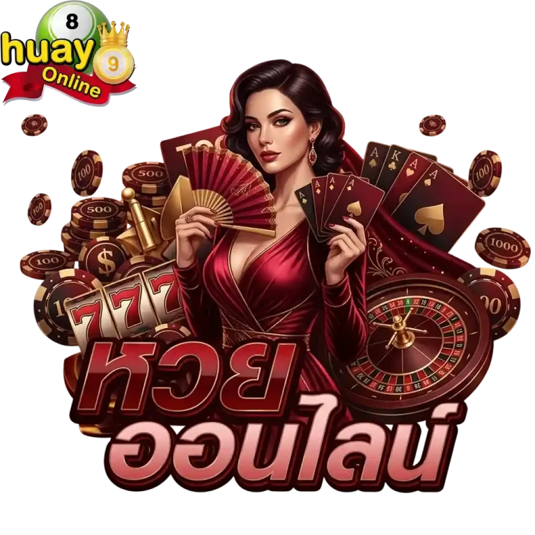 เว็บหวยออนไลน์